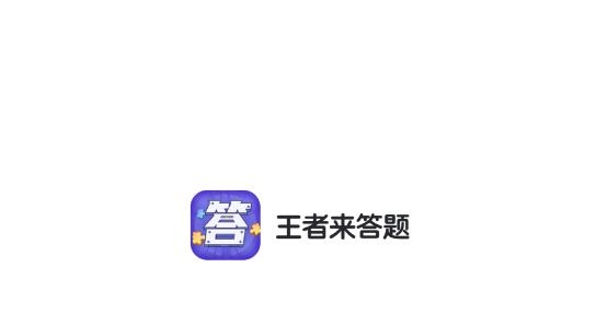 王者來(lái)答題免費(fèi)領(lǐng)皮膚最新版