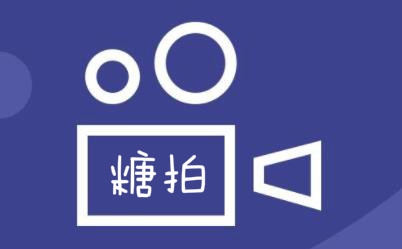 糖拍app最新版