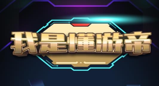 我是懂游帝免費(fèi)領(lǐng)皮膚賺錢版