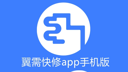 翼需快修app手機(jī)版
