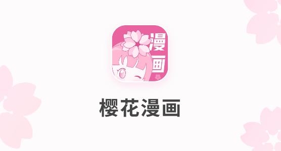 正版櫻花漫畫軟件