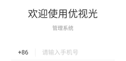 優(yōu)視光手機(jī)客戶端 優(yōu)視光手機(jī)客戶端