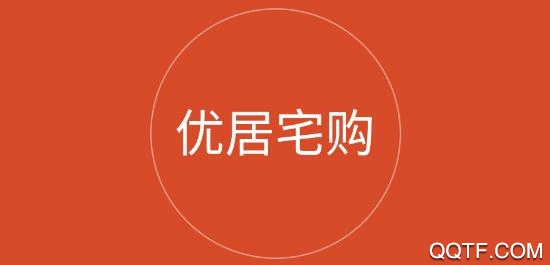 優(yōu)居宅購app最新版