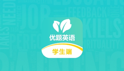 優(yōu)題英語(yǔ)app最新版