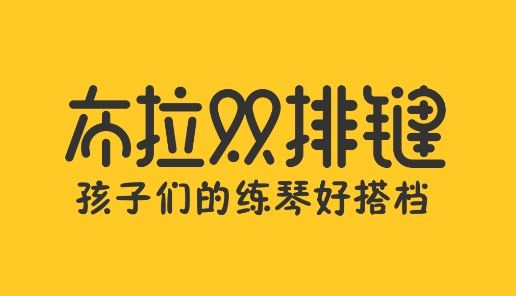 布拉雙排鍵app安卓版