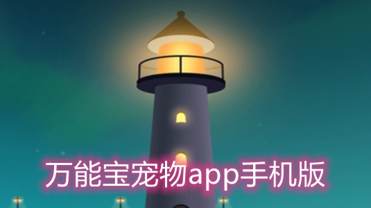 萬(wàn)能寶寵物app手機(jī)版