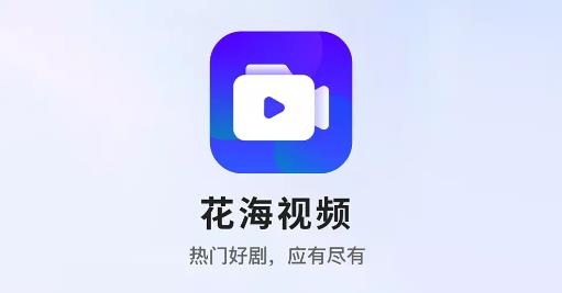 花海視頻app安卓版