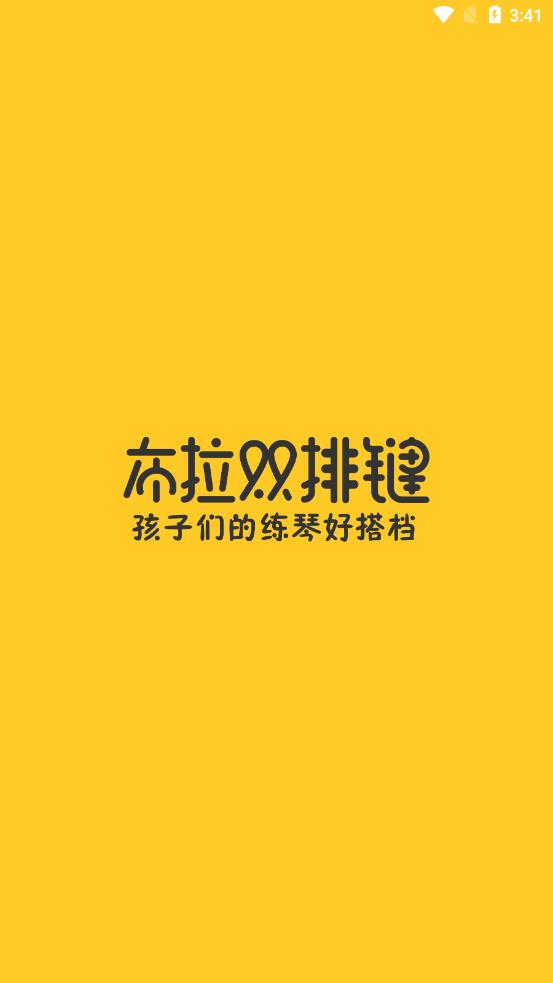 布拉雙排鍵app安卓版