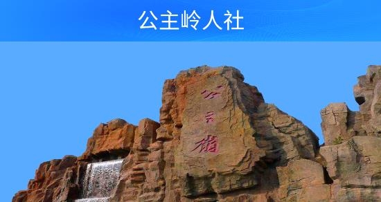 公主嶺人社退休認證app官方版
