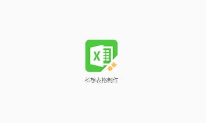 科想表格制作app手機(jī)版