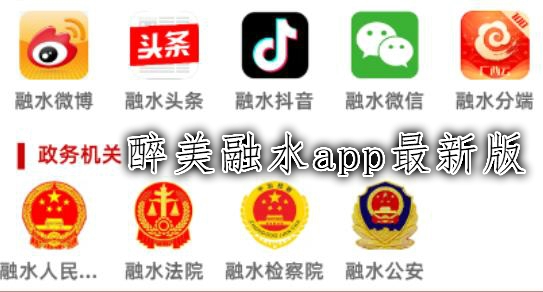醉美融水a(chǎn)pp最新版