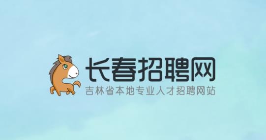 長春招聘網(wǎng)最新招聘信息手機(jī)版