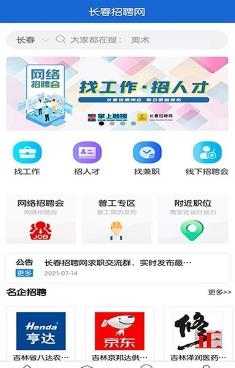長春招聘網(wǎng)最新招聘信息手機(jī)版