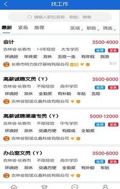 長春招聘網(wǎng)最新招聘信息手機(jī)版