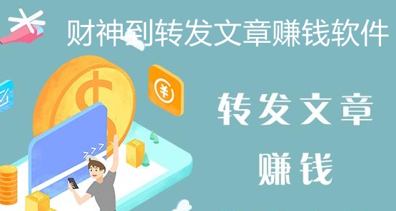 財神到轉(zhuǎn)發(fā)文章賺錢軟件