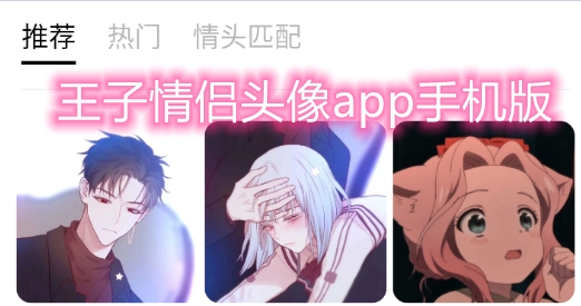 王子情侶頭像app手機(jī)版