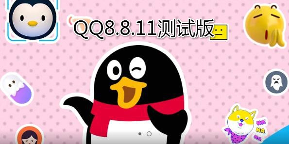 QQ8.8.11測(cè)試版