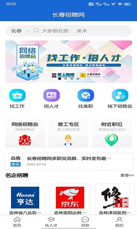 長春招聘網(wǎng)最新招聘信息手機(jī)版