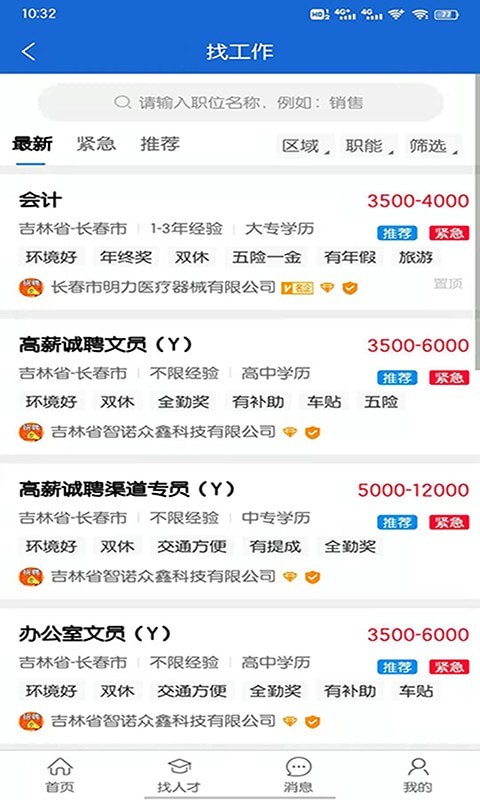 長春招聘網(wǎng)最新招聘信息手機(jī)版
