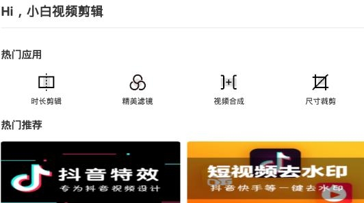 小白視頻剪輯app手機(jī)版