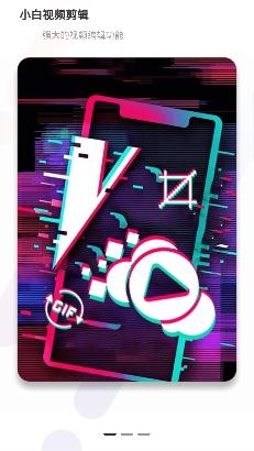 小白視頻剪輯app手機(jī)版