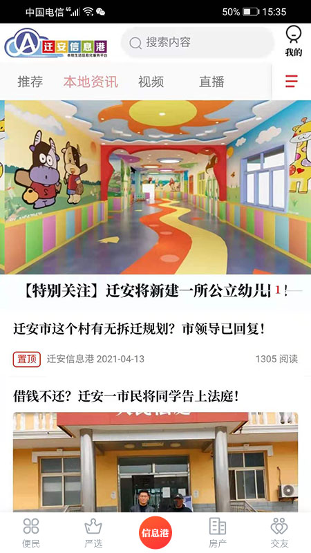 遷安信息港最近新聞app官方版