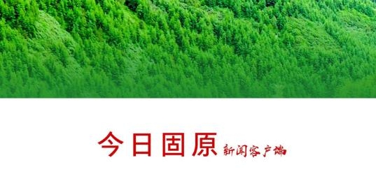 今日固原app最新版