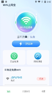 WiFi上網(wǎng)寶app專業(yè)版