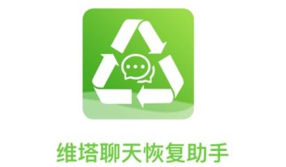 維塔聊天恢復(fù)助手app官方版