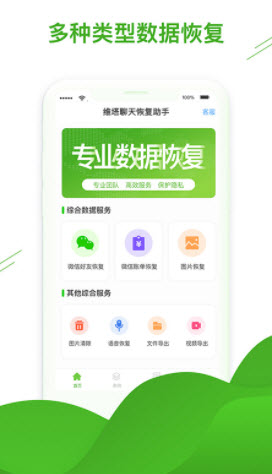 維塔聊天恢復(fù)助手app官方版
