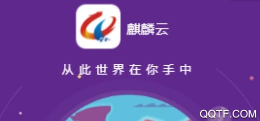 麒麟云App最新版