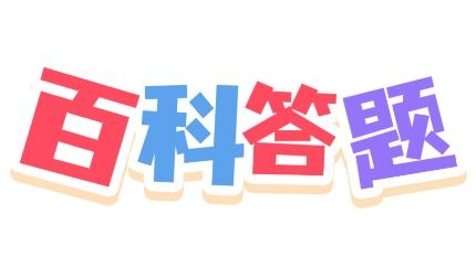 百科答題app安卓版