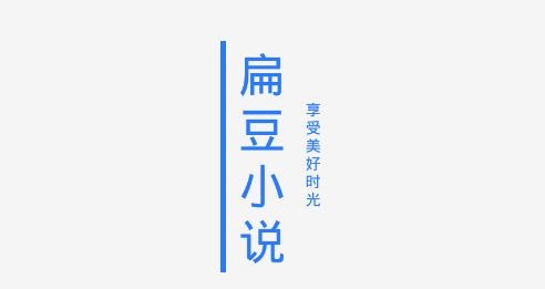 扁豆小說app最新版