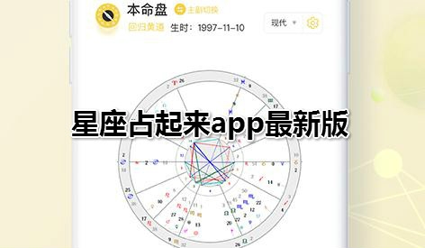 星座占起來(lái)app最新版