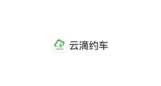 云滴約車最新版