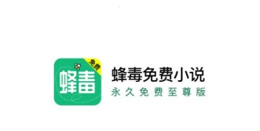 蜂毒免費(fèi)小說無廣告版