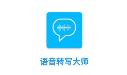 語(yǔ)音轉(zhuǎn)寫大師app官方版