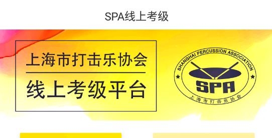 SPA線上考級最新版