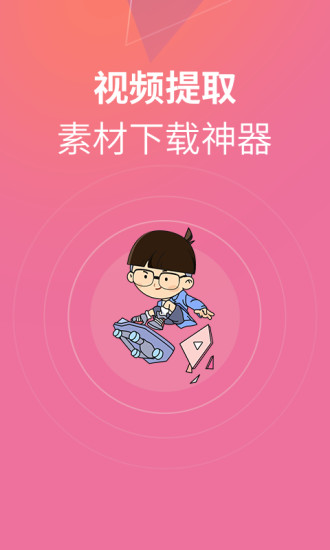 素材君app安卓版