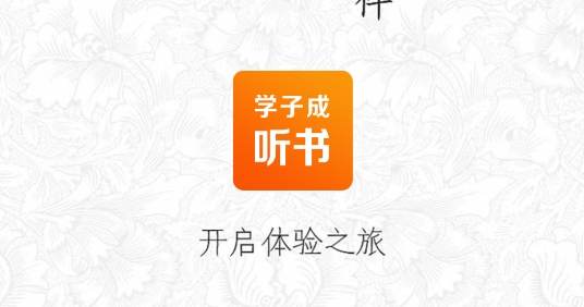 學(xué)子成聽書app安卓版