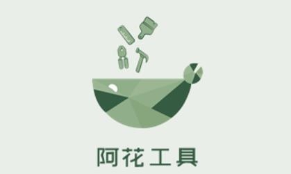 阿花工具app最新版
