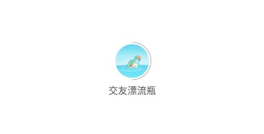 交友漂流瓶軟件最新版