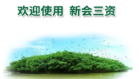 新會(huì)三資app安卓版