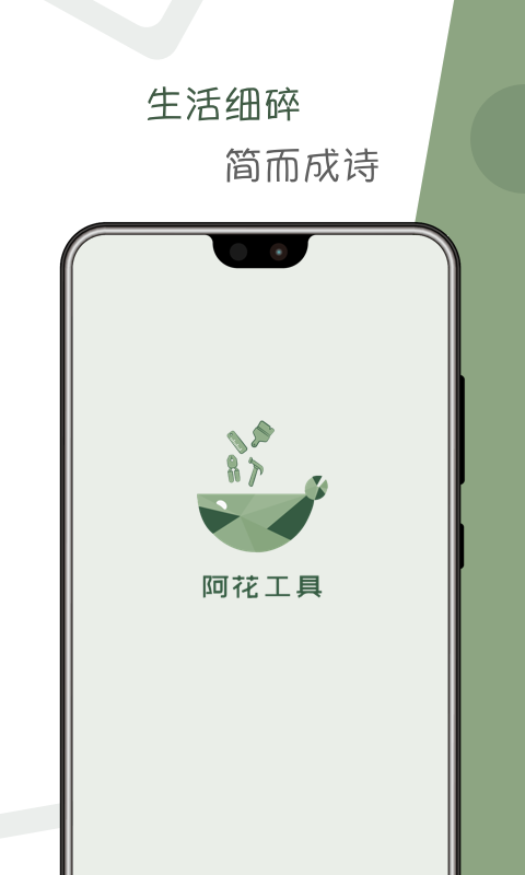 阿花工具app最新版