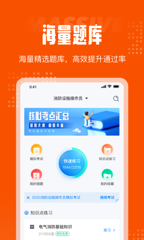 消防設(shè)施操作員考試聚題庫app安卓版