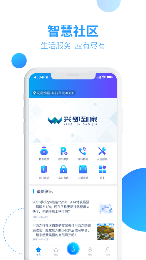 興鄰到家智慧社區(qū)app安卓版