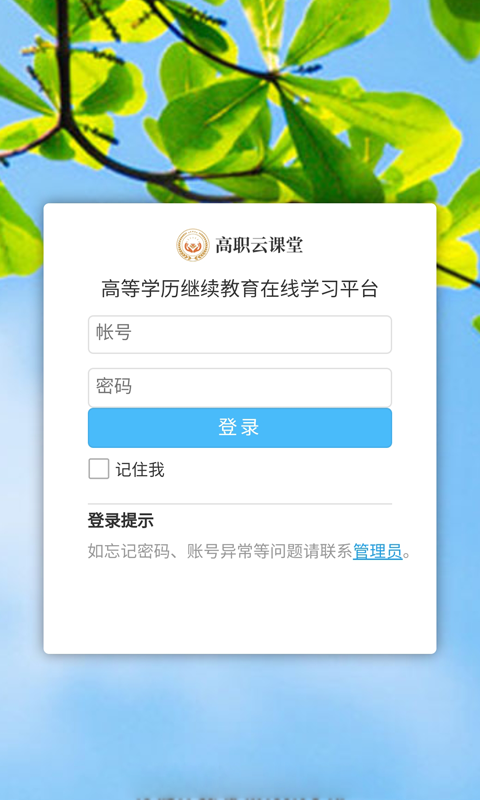 高職云課堂手機客戶端