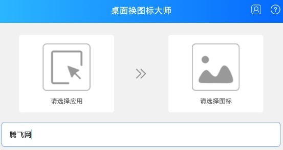 桌面換圖標大師app安卓版