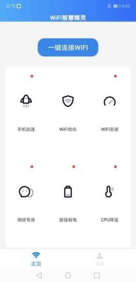 WIFI智慧精靈app最新版