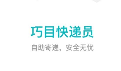 巧目快遞員app最新版